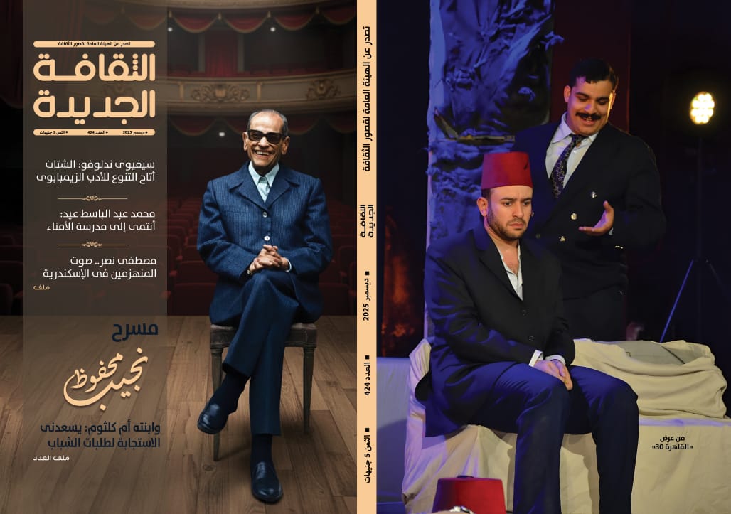 مسرح نجيب محفوظ ومصطفى نصر والاحتفاء بالعربية.. ملفات عدد ديسمبر بمجلة الثقافة الجديدة